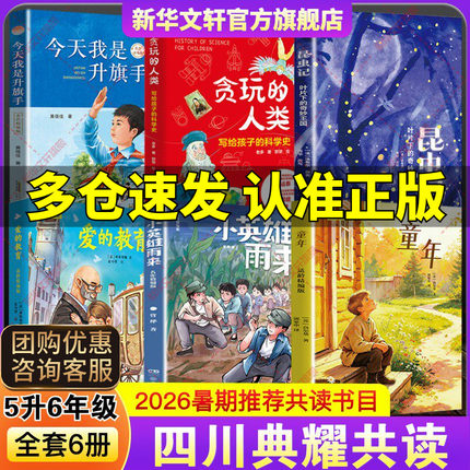 2026暑假期四川典耀共读五升六年级课外阅读书童年小英雄雨来爱的教育今天我是升旗手贪玩人类写给孩子科学史昆虫记叶片下奇妙王国