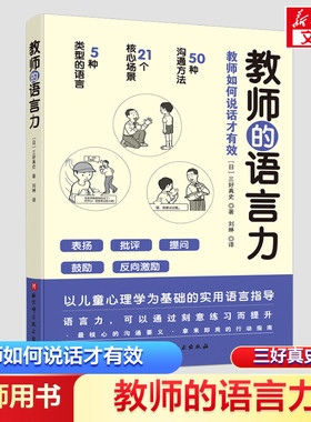 教师的语言力 教师如何说话 刘琳译 将教育学心理学理论融入实用方法中 帮助教师解决日常实际问题 北京科学技术出版社 正版书籍