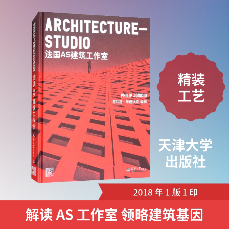 Architecture-Studio 法国AS建筑工作室 (法)菲利普·朱迪狄欧(Philip Jodidio) 正版书籍 新华书店旗舰店文轩官网