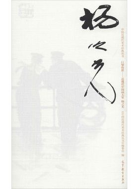 【新华文轩】中国近现代美术经典丛书 巨擘传世——近现代中国画大家 杨之光 巨擘传世:近现代中国画大家.杨之光葛玉君
