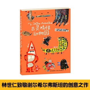 新华文轩 6周岁幼儿园创意故事绘本书50首童话诗50个精灵怪兽让孩子接纳和喜欢上躲在心里 古灵精怪动物园 小怪兽 林世仁