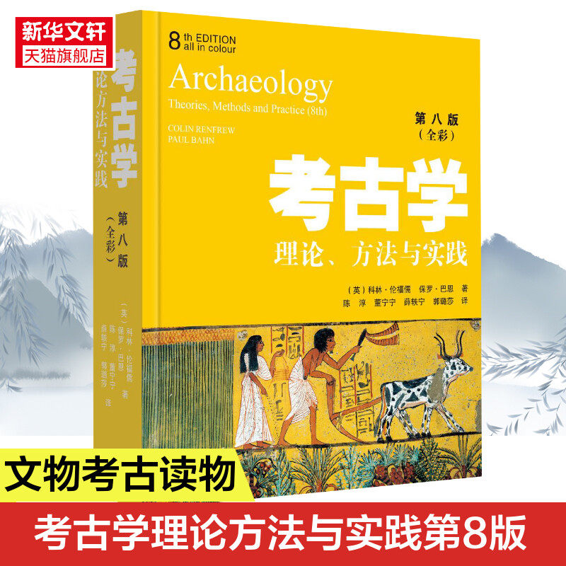 考古学：理论、方法与实践（第8版） (英)科林·伦福儒,(英)保罗·巴恩 上海古籍出版社 正版书籍 新华书店旗舰店文轩官网