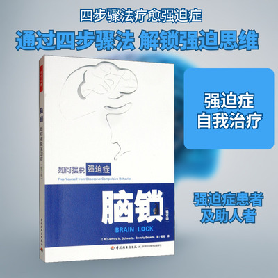 脑锁 如何摆脱强迫症(修订版) (美)杰弗里·M.施瓦茨(Jeffrey M.Schwartz),(美)贝弗利·贝耶特(Beverly Bwyette)