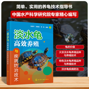淡水龟高效养殖与疾病防治技术 正版书籍 新华书店旗舰店文轩官网 化学工业出版社