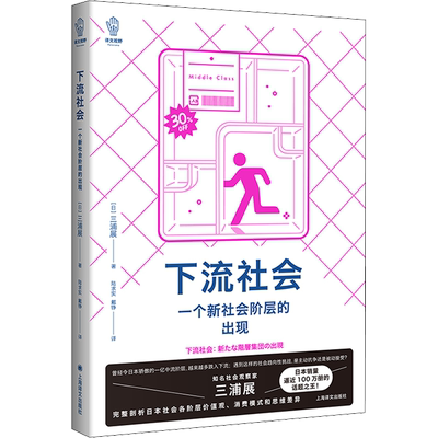 下流社会 一个新社会阶层的出现 三浦展 译文视野 正版书籍小说畅销书 新华书店旗舰店文轩官网 上海译文出版社