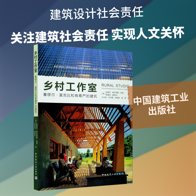 乡村工作室 塞缪尔·莫克比和有尊严的建筑 (美)安德烈·奥本海默·迪恩,(美)蒂莫西·赫斯利 正版书籍 新华书店旗舰店文轩官网