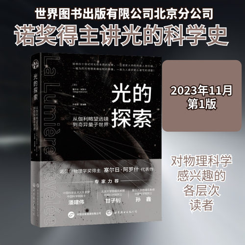 光的探索 从伽利略望远镜到奇异量子世界 (法)塞尔日·阿罗什(SergeHaroche) 正版书籍 新华书店旗舰店文轩官网