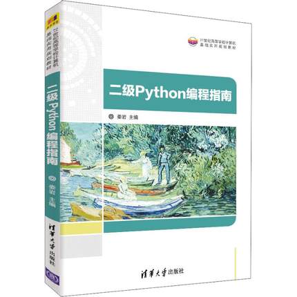 二级Python编程指南 娄岩编 文教大学本科大中专普通高等学校教材专用 综合教育课程专业书籍 考研预备 清华大学出版社