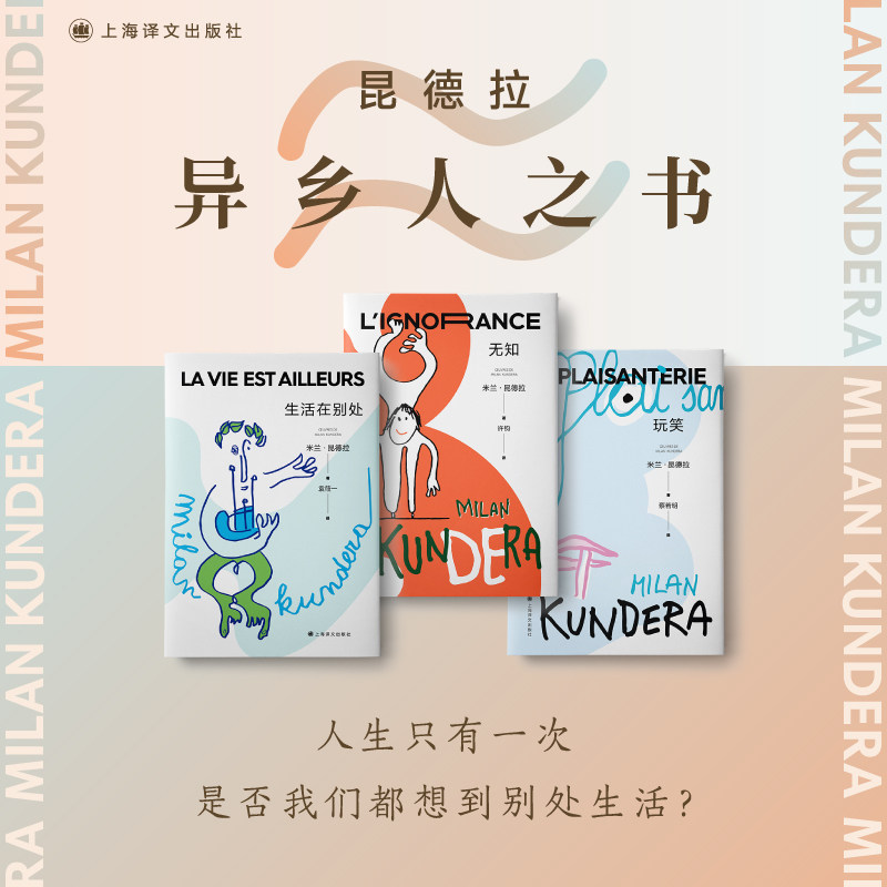 【官方正版】米兰昆德拉异乡人系列3册 生活在别处无知玩笑诺贝尔文学奖得主全译本外国小说书籍 上海译文出版社