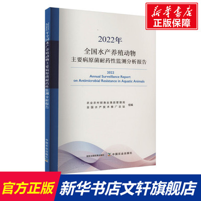 2022年全国水产养殖动物主要病原菌耐药性监测分析报告 正版书籍 新华书店旗舰店文轩官网 中国农业出版社
