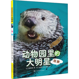 【新华文轩】动物园里的大明星 海獭 (日)池田菜津美 正版书籍 新华书店旗舰店文轩官网 辽宁科学技术出版社