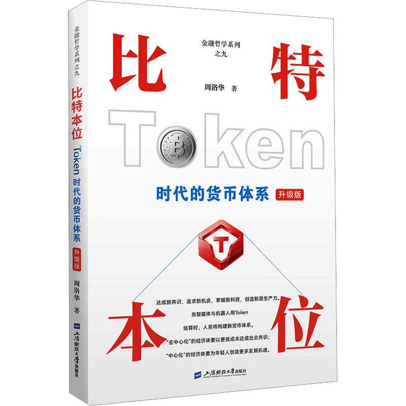 比特本位—TOKEN时代货币体系(升级版) 周洛华 著 上海财经大学出版社 正版书籍 新华书店旗舰店文轩官网