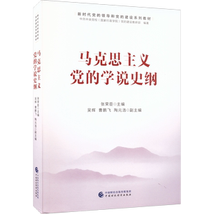 马克思主义党的学说史纲