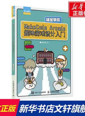 MakeCode Arcade趣味游戏设计入门 喵星学院 陈红波 正版书籍 新华书店旗舰店文轩官网 人民邮电出版社
