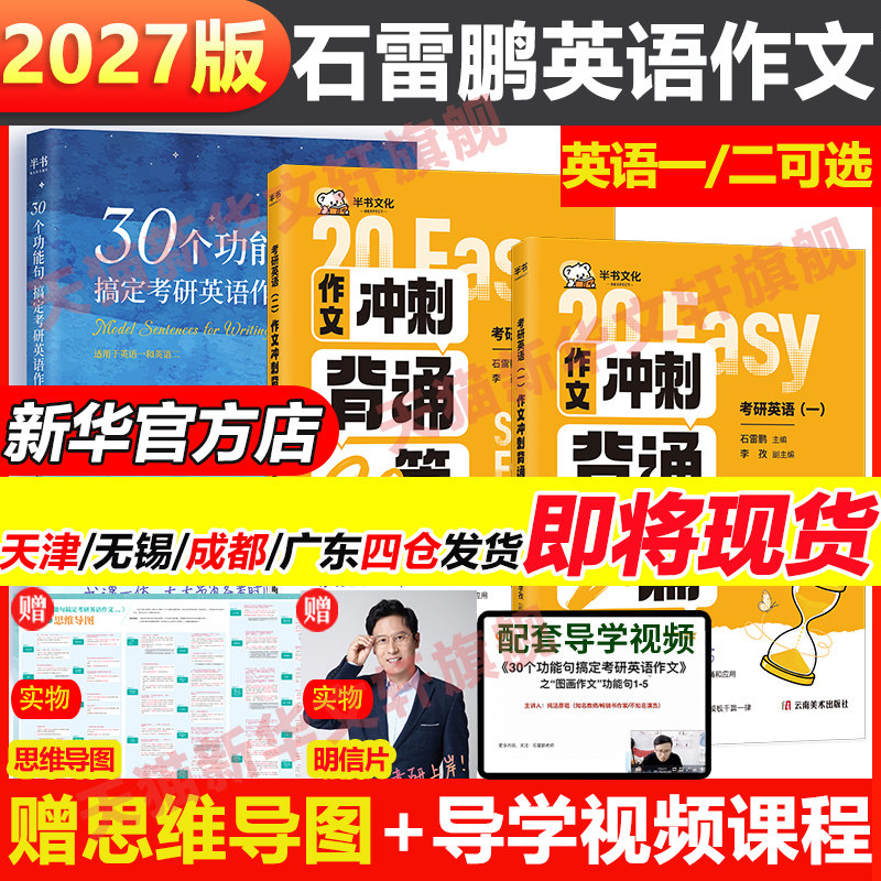 石雷鹏2027考研英语作文30个功能句搞定26冲刺背诵手册20篇考研英语作文英语一二预测满分范文模板历年真题高分写作唐迟阅读的逻辑