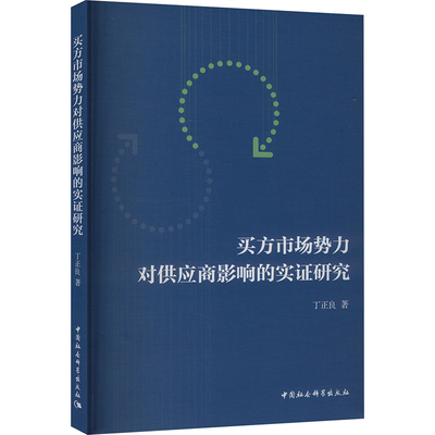 买方市场势力对供应商影响的实证研究 丁正良 中国社会科学出版社 正版书籍 新华书店旗舰店文轩官网