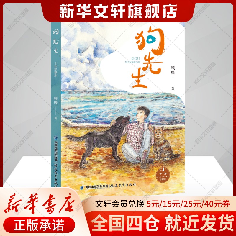 【新华文轩】狗先生 十年珍藏版 顾鹰 正版书籍 新华书店旗舰店文轩官网 福建教育出版社