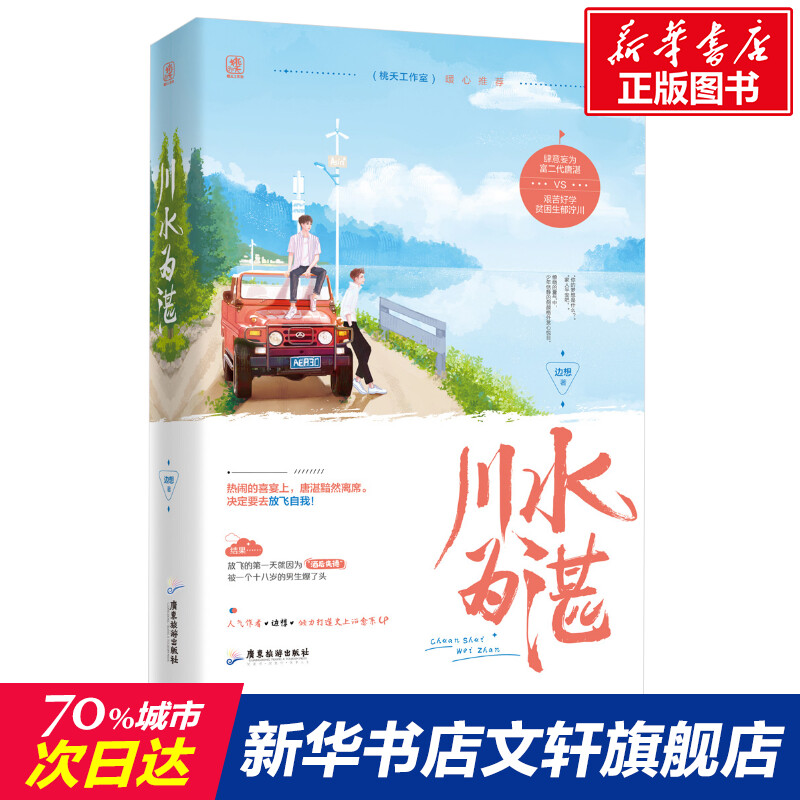 川水为湛 边想著 肆意妄为富二代VS艰苦好学贫困生 甜暖双男主桃夭工作室治愈系故事兄弟情小说 都市青春情感文学书籍 书籍/杂志/报纸 青春/都市/言情/轻小说 原图主图