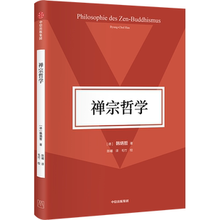 禅宗哲学 韩炳哲作品第2辑 韩炳哲著 含元代画家 芦叶达摩图 4折插页 南宋牧溪 潇湘八景图 14折拉页 中信出版图书 正版 新华书店