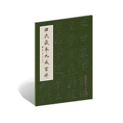 田氏藏本九成宫 田蕴章 著 书法 篆刻 新 艺术 大凡临摹碑帖 新华书店正版图书籍 天津杨柳青出版社 文轩网