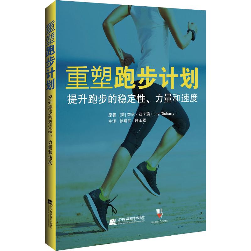 【新华文轩】重塑跑步计划提升跑步的稳定性、力量和速度(美)杰伊·迪卡瑞(Jay Dicharry)正版书籍新华书店旗舰店文轩官网