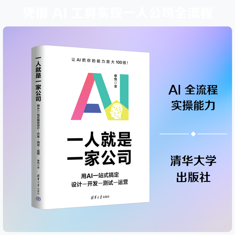 一人就是一家公司:用AI一站式搞定设计-开发-测试-运营 申悦 著 正版书籍 新华书店旗舰店文轩官网 清华大学出版社