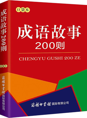 成语故事200则 口袋本 小学生成语成语大词典故事解释大全 7-10岁中小学生课外阅读书籍工具书 商务印书馆 学生字典实用大全书籍