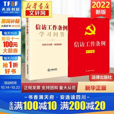 【新华文轩】2022年新版 信访工作条例学习问答+信访工作条例（32开大字版） 条文对照典型案例新旧对照 法律出版社 新华文轩旗舰