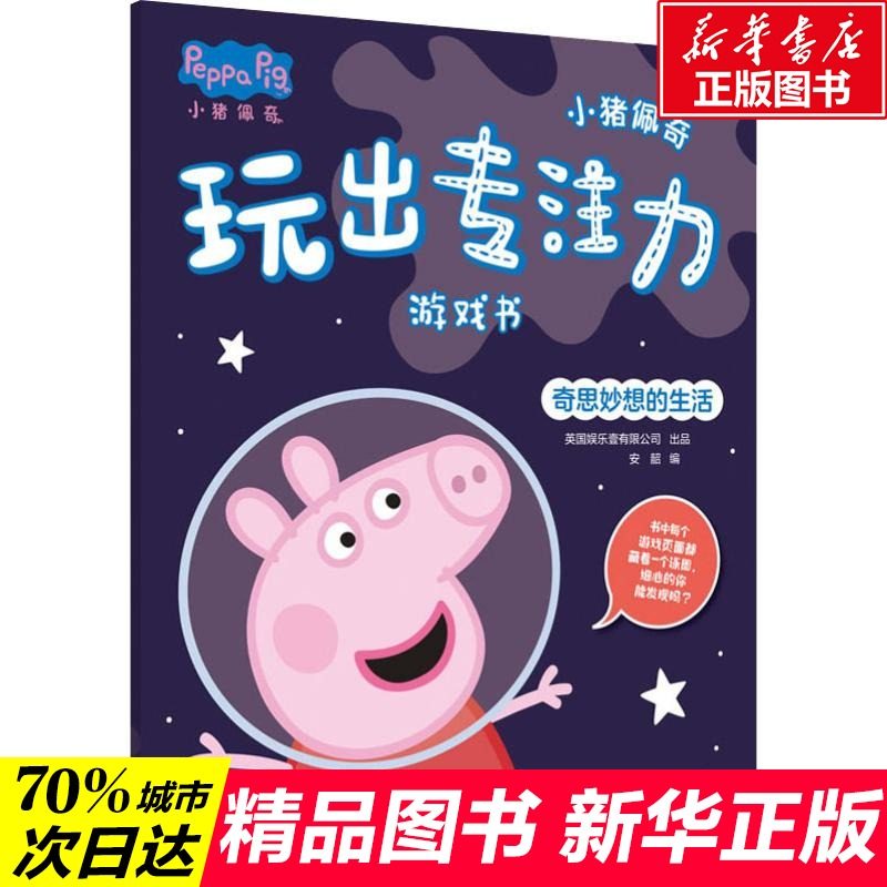 小猪佩奇玩出专注力游戏书 奇思妙想的生活幼儿园0-1-2-3-4-5-6周岁幼儿童宝宝启蒙早教书小猪佩奇书小猪佩奇绘本图画故事绘本书籍,书籍/杂志/报纸,中学教辅,淘宝优惠券,粉丝福利购,淘宝优惠卷