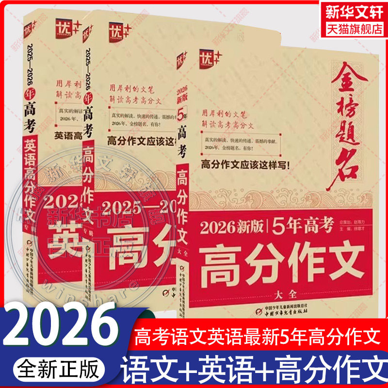 【新华文轩】2026新版高考语文英语满分作文5年高考高分作文大全21-25年金榜题名新高考满分全国卷北京天津浙江上海历年真题考题