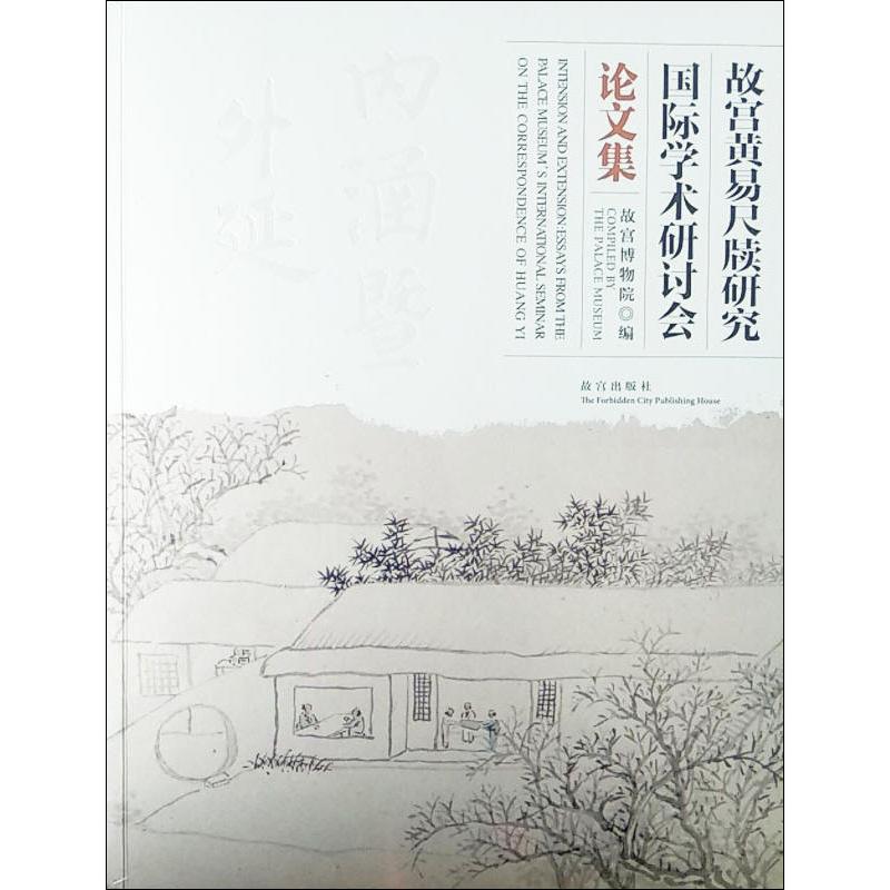 内涵暨外延 故宫黄易尺牍国际学术研讨会论文集 故宫出版社 正版书籍 新华书店旗舰店文轩官网
