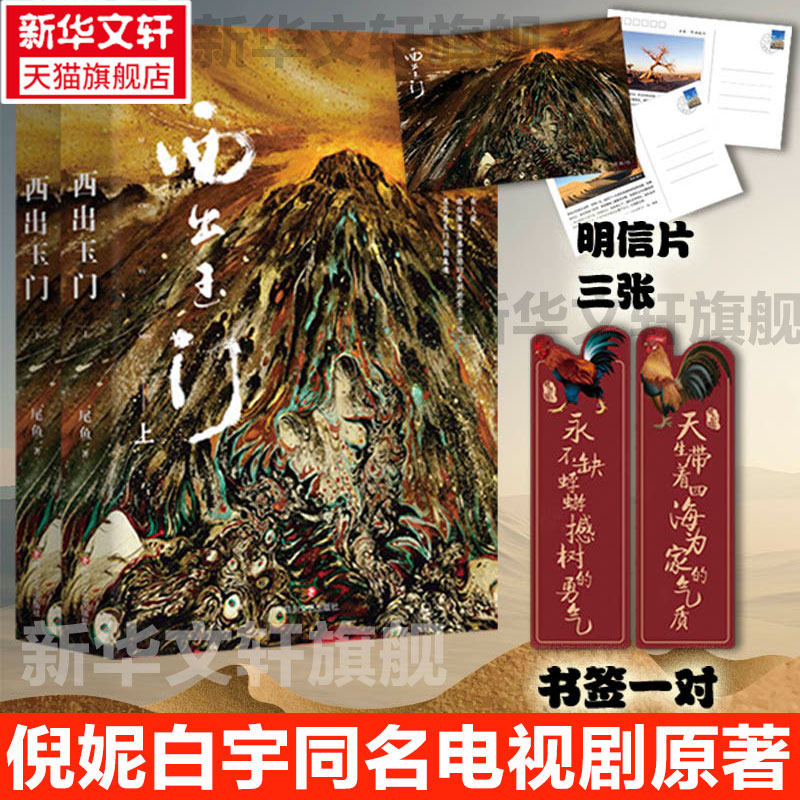 【赠明信片+书签】西出玉门 全2册 尾鱼著 白宇倪妮同名电视剧原著 瑰丽神秘奇情力作 七根凶简 三线轮回 司藤 推理悬疑小说书正版怎么看?