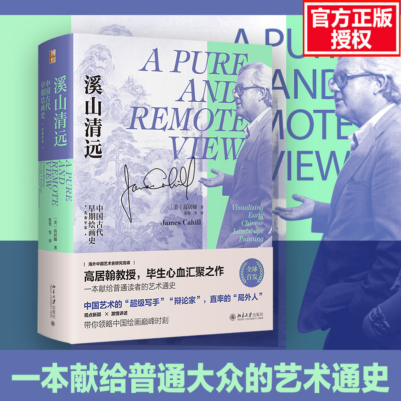 溪山清远 中国早期绘画史 先秦至宋(美)高居翰 北京大学官方正版书籍 中华传统文化各朝代画作名画鉴赏 中国古代艺术绘画理论历史怎么看?