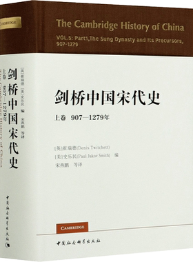 剑桥中国宋代史 上卷 907-1279年 中国社会科学出版社 正版书籍 新华书店旗舰店文轩官网