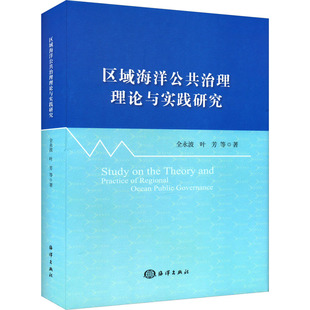 正版 等 书籍 新华书店旗舰店文轩官网 社 区域海洋公共治理理论与实践研究 海洋出版 全永波