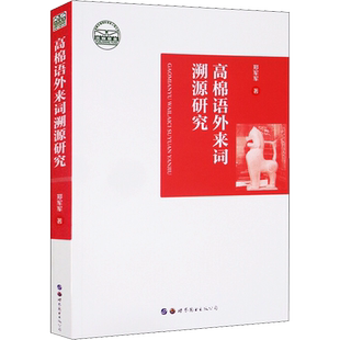 【新华文轩】高棉语外来词溯源研究 郑军军 正版书籍 新华书店旗舰店文轩官网 世界图书出版广东有限公司