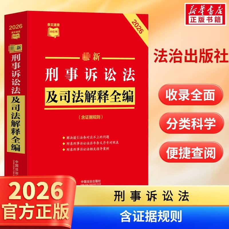 2026最新刑事诉讼法及司法解释全编 民法总则物权婚姻家庭民诉法法规法条司法解释 中国法治出版社 条文速查小红书 新华书店正版 - 实物图