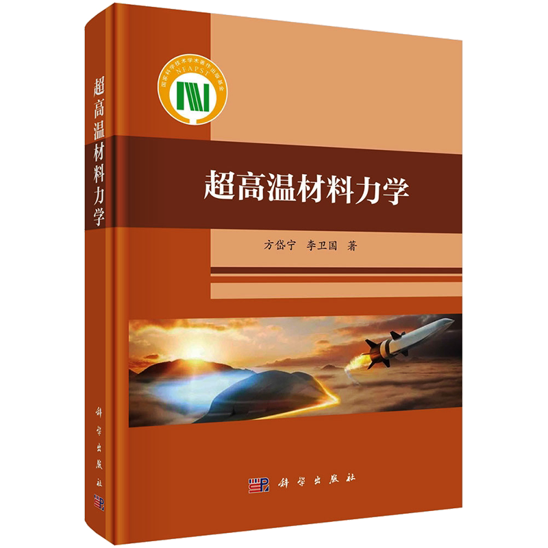 超高温材料力学 方岱宁,李卫国 正版书籍 新华书店旗舰店文轩官网 科学出版社