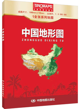 【新华文轩】中国地形图 比例尺1:6000000 正版书籍 新华书店旗舰店文轩官网 中国地图出版社