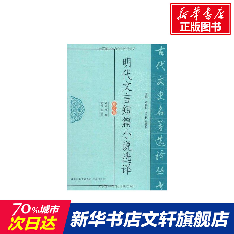 明代文言短篇小说选译 正版书籍小说畅销书 新华书店旗舰店文轩官网 凤凰出版社在类目 书籍/杂志/报纸, 小说, 古典小说中 - 来自Buy2taobao.com提供专业的淘宝代购服务