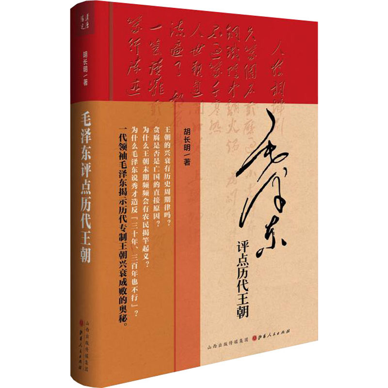 毛泽东评点历代王朝精装