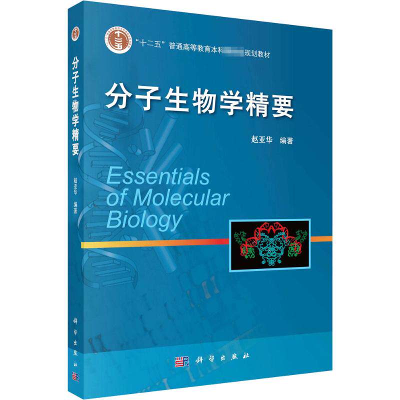 【新华文轩】分子生物学精要 正版书籍 新华书店旗舰店文轩官网 科学出版社