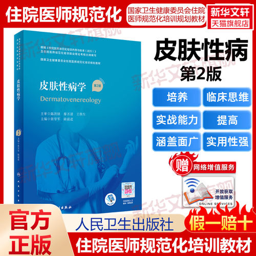 人卫皮肤性病学第版配增值