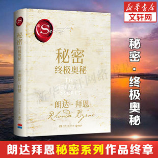 正版 秘密：終極奧秘 朗達(dá)拜恩系列作品秘密終章吸引力法則成功學(xué)心靈青春文學(xué)小說(shuō)成功正能量勵(lì)志書(shū)籍正版 包郵