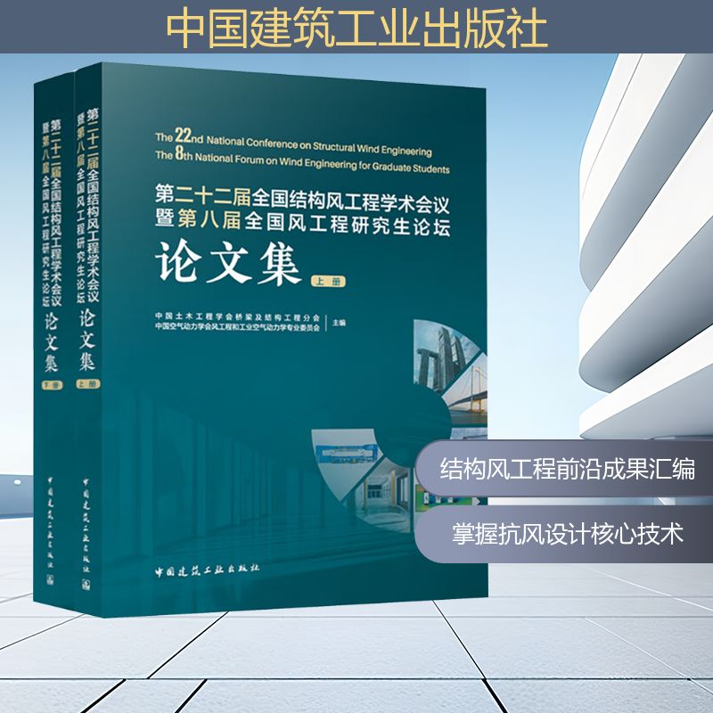 第二十二届全国结构风工程学术会议暨第八届全国风工程研究生论坛论文集(全2册) 正版书籍 新华书店旗舰店文轩官网