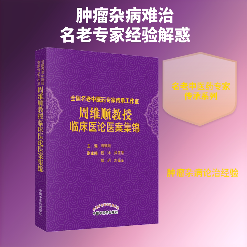 全国名老中医药专家传承工作室周维顺教授临床医论医案集锦 周维顺 正版书籍 新华书店旗舰店文轩官网 中国中医药出版社