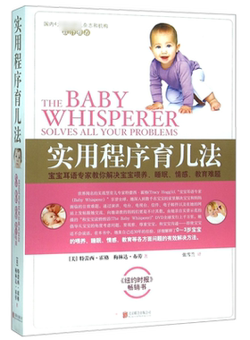 实用程序育儿法 新版 美国特蕾西·霍格育儿护理方法 早教育儿百科书籍婴幼儿丛书 宝宝耳语专家解决喂养育儿百科全书新华文轩