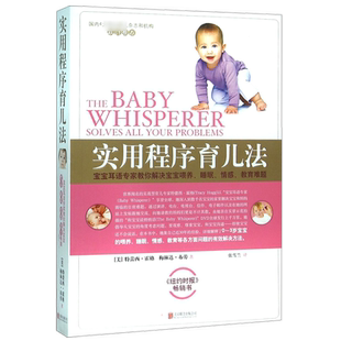 实用程序育儿法 新版 美国特蕾西·霍格育儿护理方法 早教育儿百科书籍婴幼儿丛书 宝宝耳语专家解决喂养育儿百科全书新华文轩