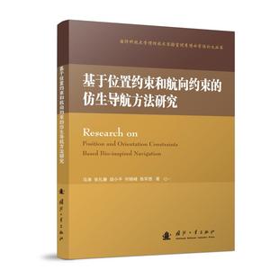 等 正版 书籍 基于位置约束和航向约束 国防工业出版 马涛 新华书店旗舰店文轩官网 社 仿生导航方法研究