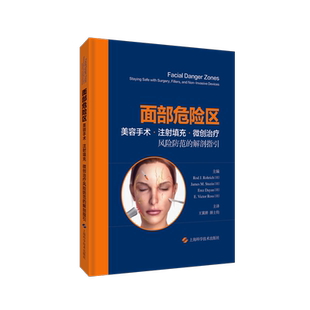 面部危险区:美容手术、注射填充、微创治疗风险防范的解剖指引 主编Rod J. Rohrich (美) ... [等]